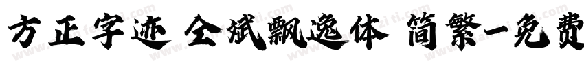 方正字迹 仝斌飘逸体 简繁字体转换